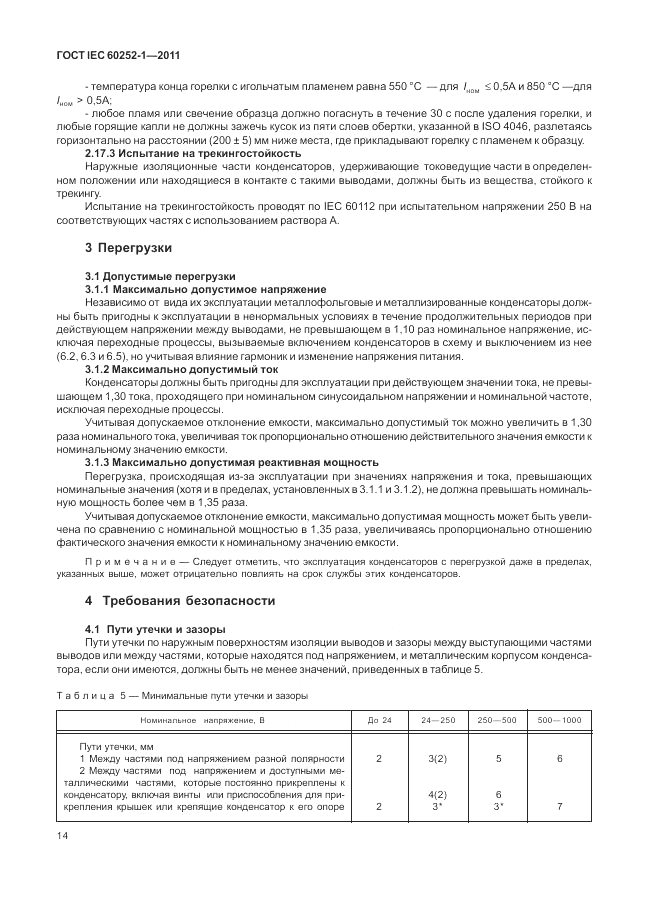 ГОСТ IEC 60252-1-2011, страница 18