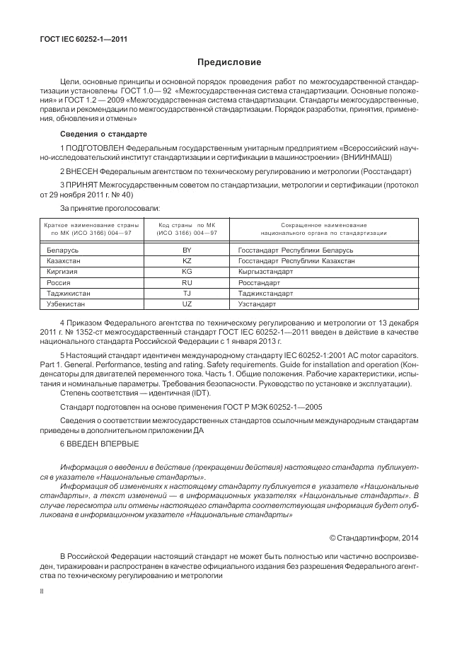 ГОСТ IEC 60252-1-2011, страница 2