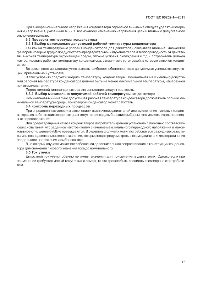 ГОСТ IEC 60252-1-2011, страница 21
