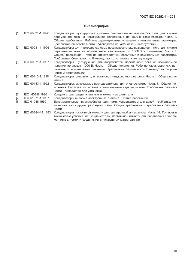 ГОСТ IEC 60252-1-2011, страница 23