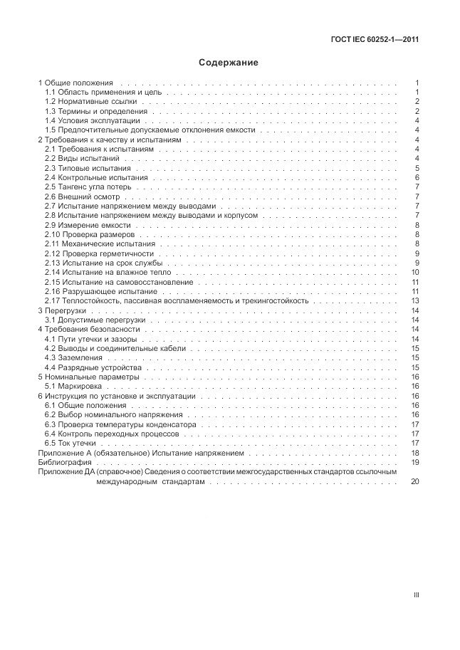ГОСТ IEC 60252-1-2011, страница 3