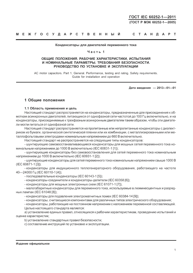 ГОСТ IEC 60252-1-2011, страница 5