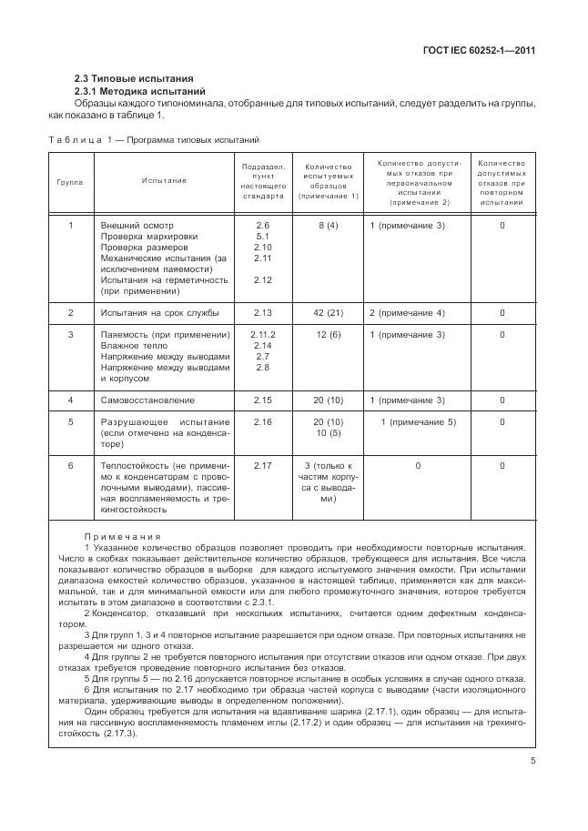 ГОСТ IEC 60252-1-2011, страница 9