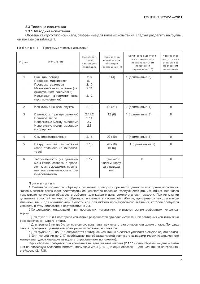ГОСТ IEC 60252-1-2011, страница 10