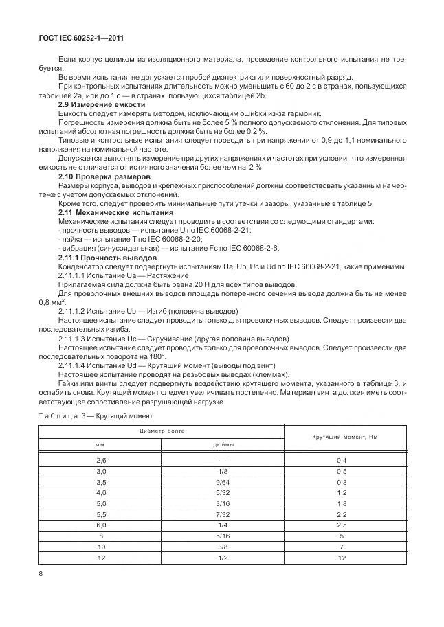 ГОСТ IEC 60252-1-2011, страница 13