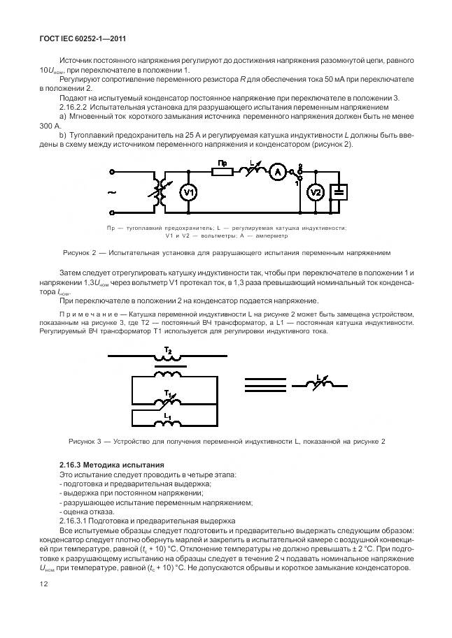 ГОСТ IEC 60252-1-2011, страница 17