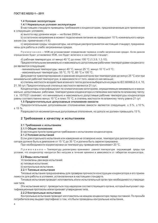 ГОСТ IEC 60252-1-2011, страница 9