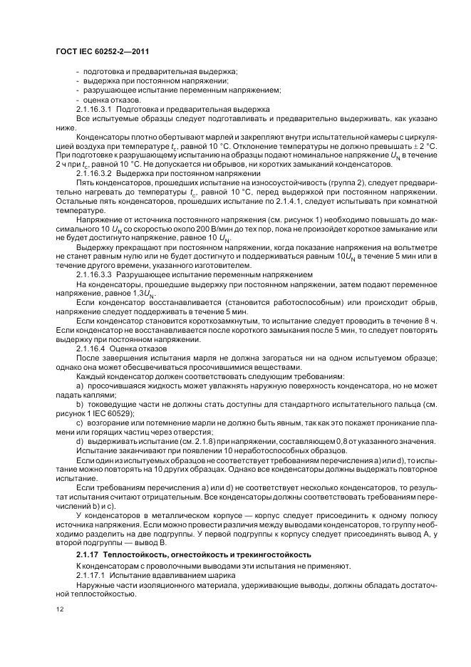 ГОСТ IEC 60252-2-2011, страница 16