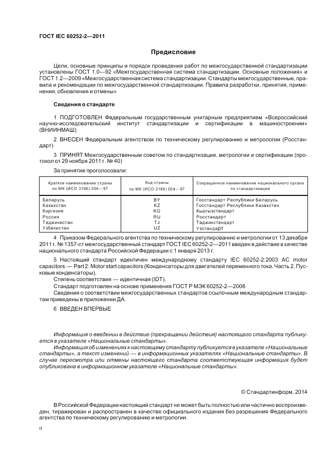 ГОСТ IEC 60252-2-2011, страница 2