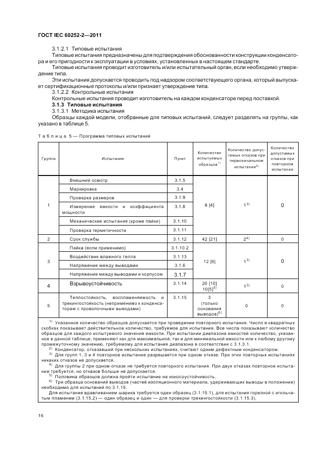ГОСТ IEC 60252-2-2011, страница 20