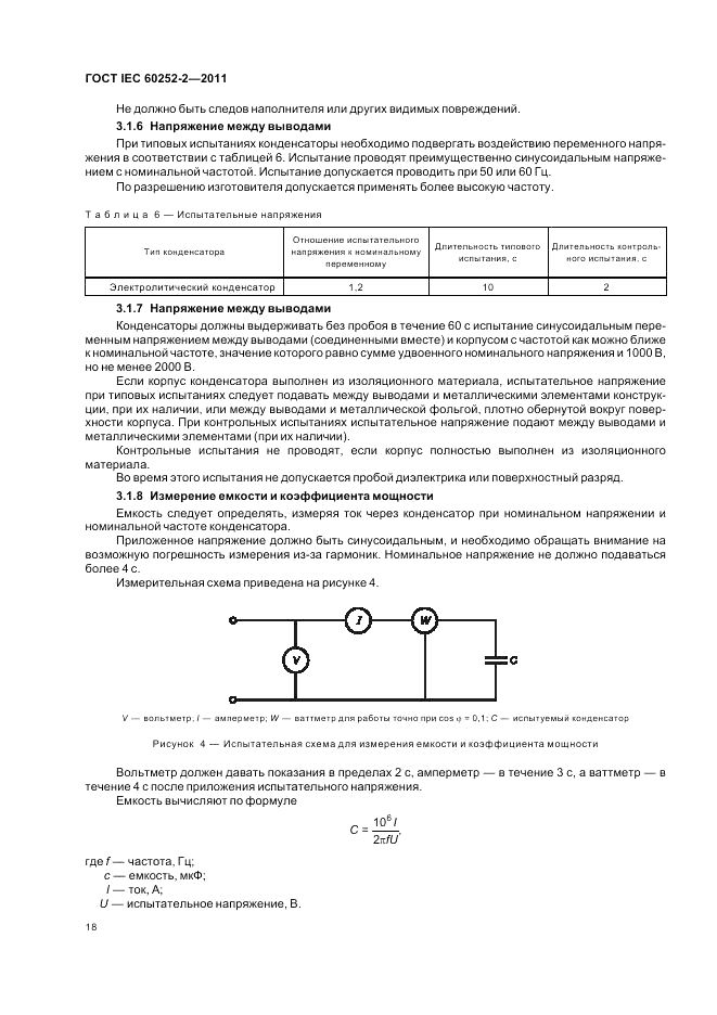 ГОСТ IEC 60252-2-2011, страница 22