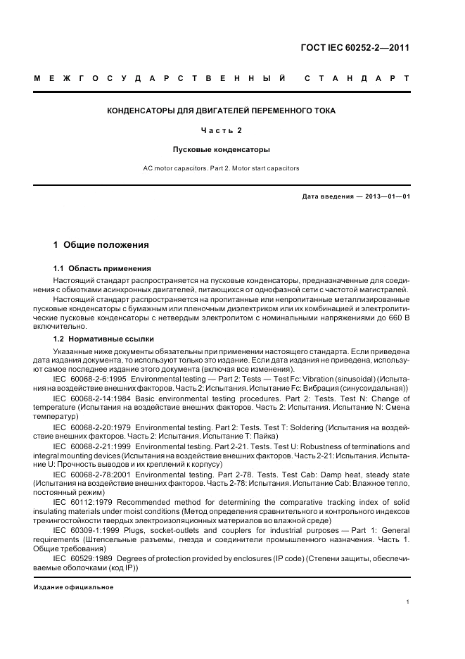 ГОСТ IEC 60252-2-2011, страница 5