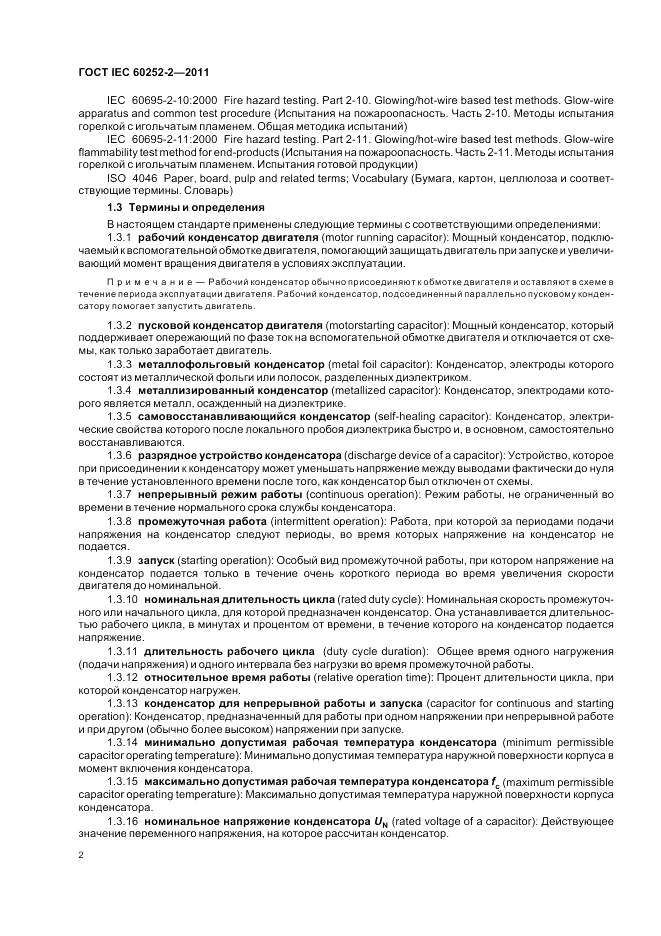 ГОСТ IEC 60252-2-2011, страница 6
