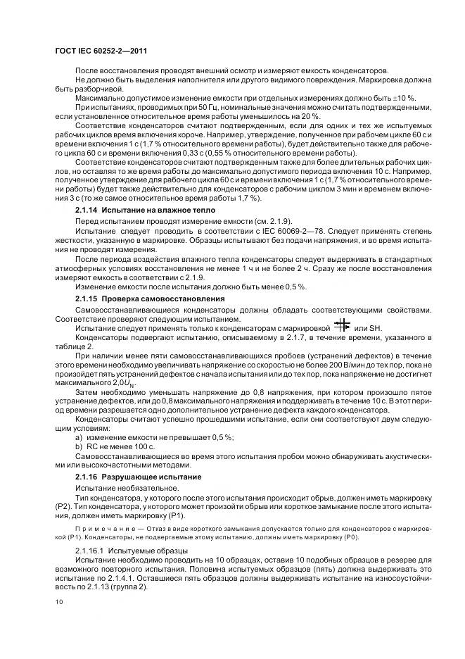 ГОСТ IEC 60252-2-2011, страница 14