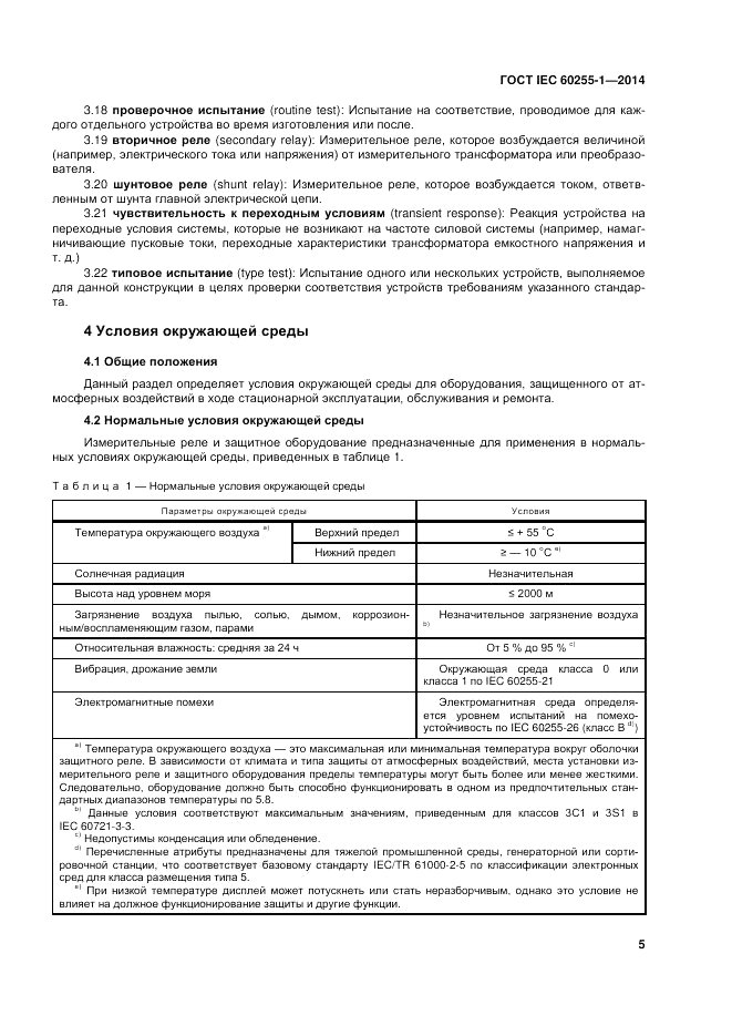 ГОСТ IEC 60255-1-2014, страница 11