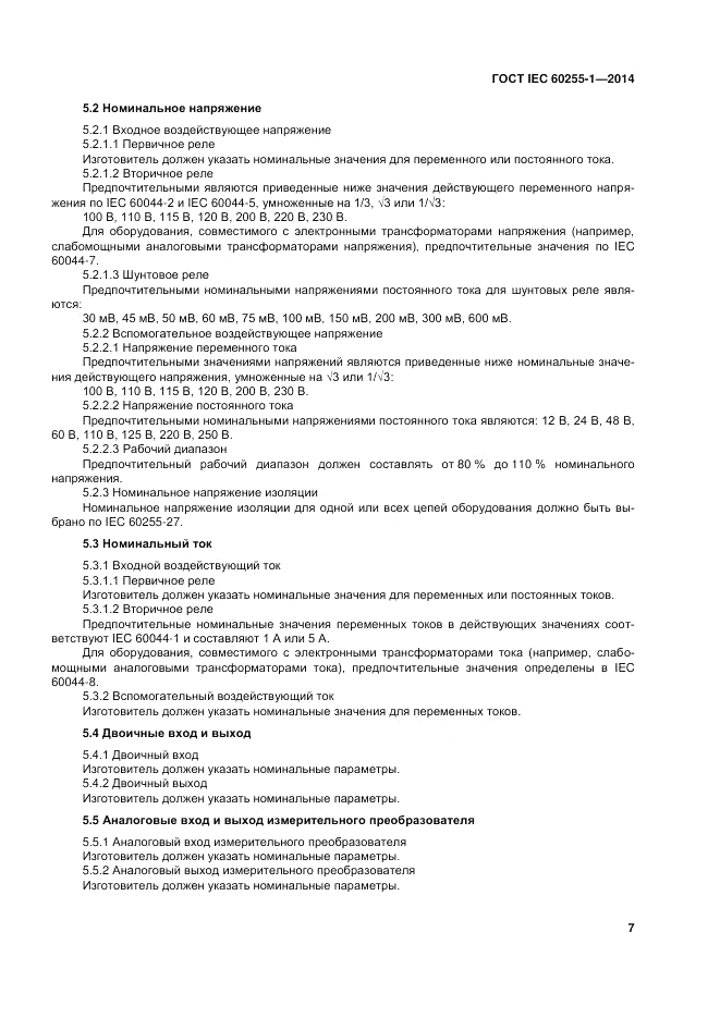 ГОСТ IEC 60255-1-2014, страница 13