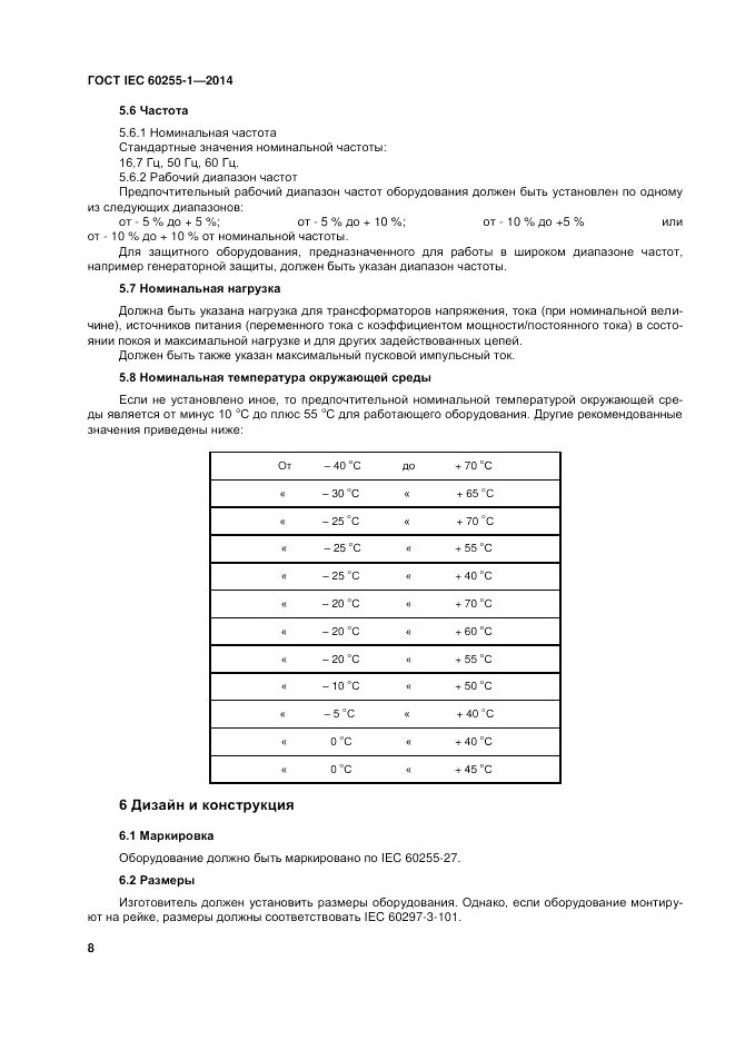 ГОСТ IEC 60255-1-2014, страница 14