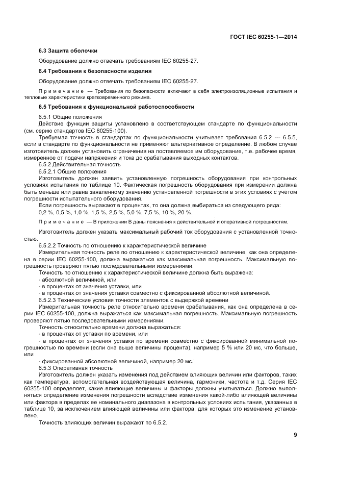 ГОСТ IEC 60255-1-2014, страница 15