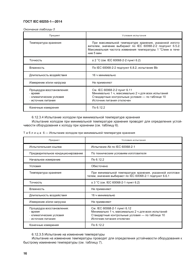 ГОСТ IEC 60255-1-2014, страница 22