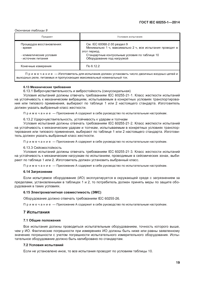 ГОСТ IEC 60255-1-2014, страница 25