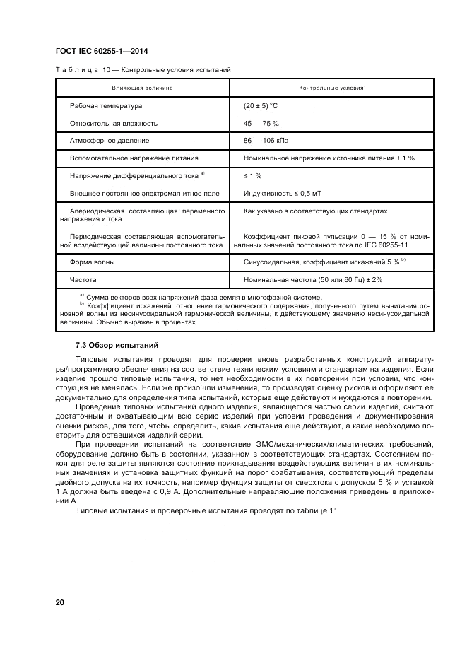 ГОСТ IEC 60255-1-2014, страница 26