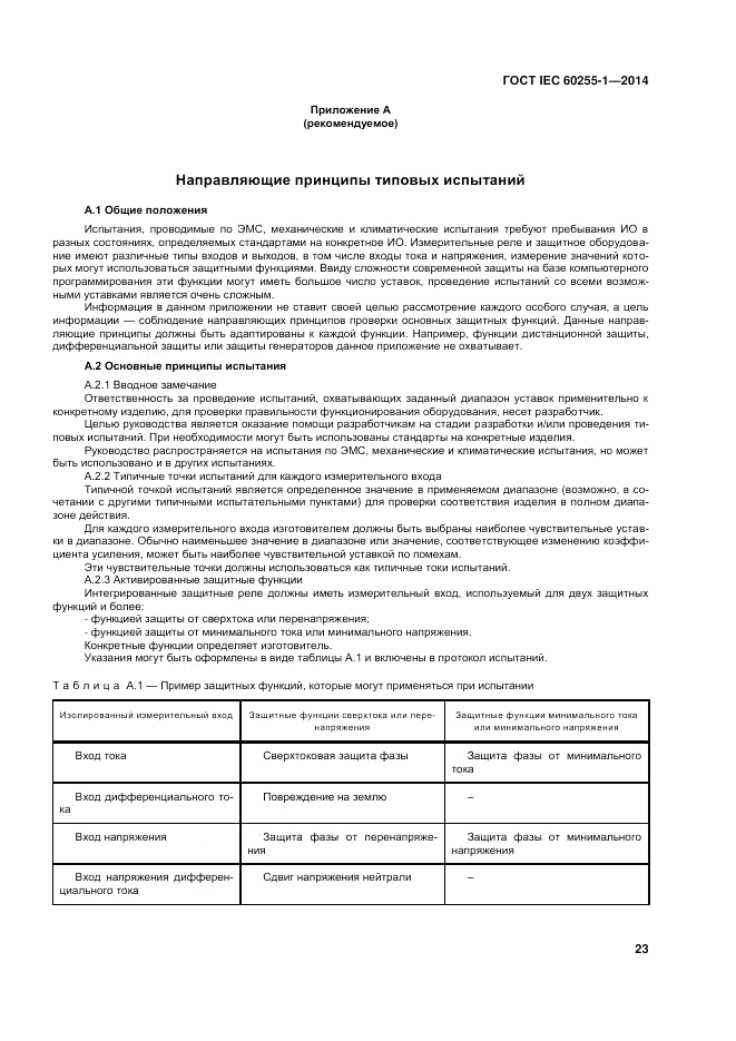 ГОСТ IEC 60255-1-2014, страница 29