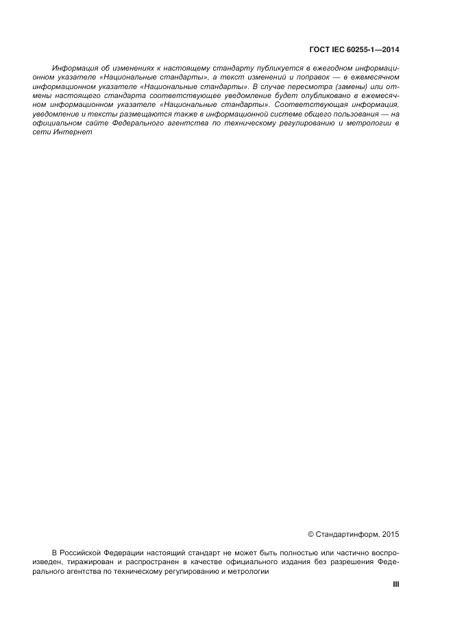 ГОСТ IEC 60255-1-2014, страница 3