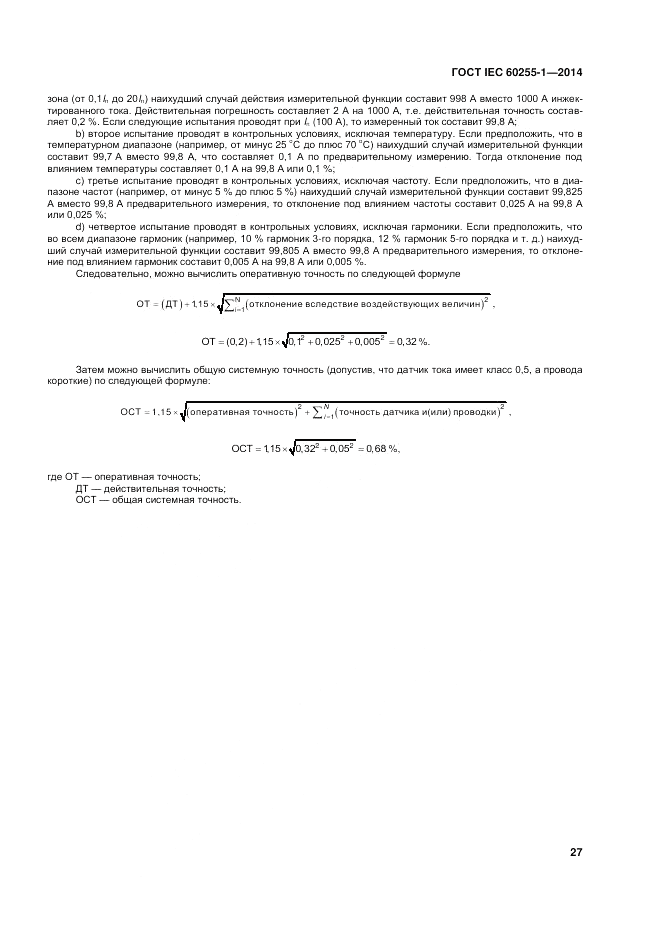 ГОСТ IEC 60255-1-2014, страница 33