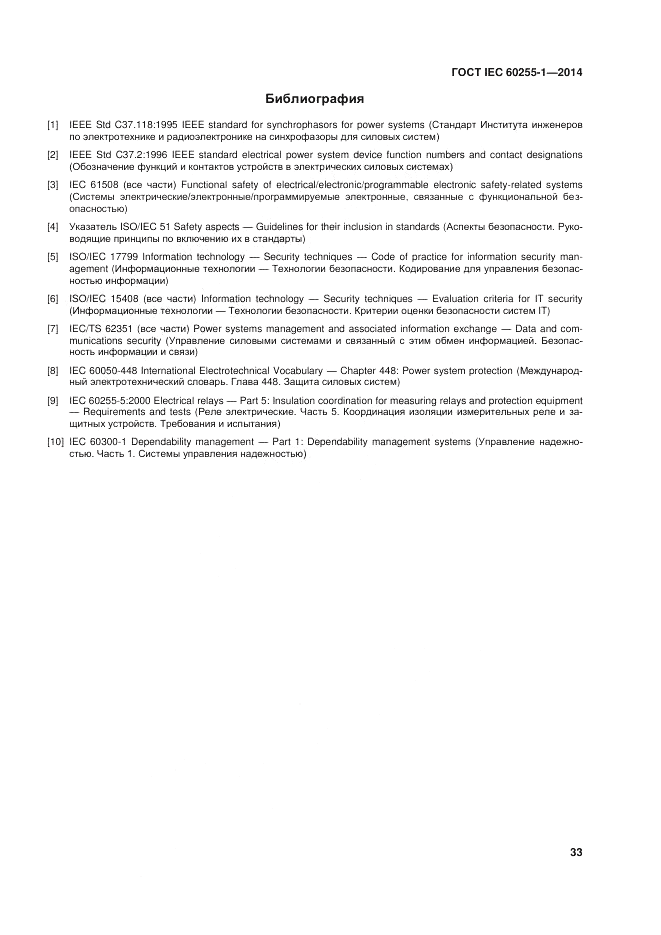 ГОСТ IEC 60255-1-2014, страница 39