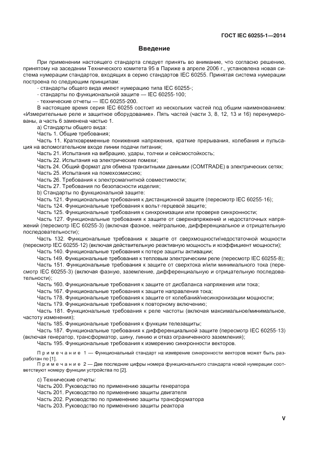 ГОСТ IEC 60255-1-2014, страница 5