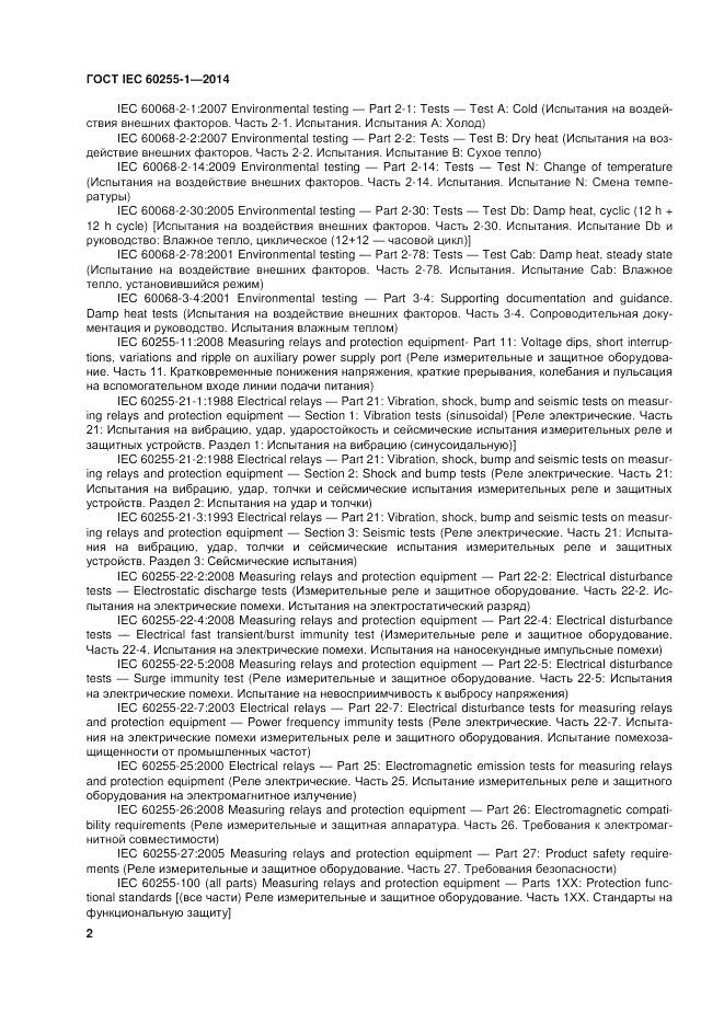 ГОСТ IEC 60255-1-2014, страница 8