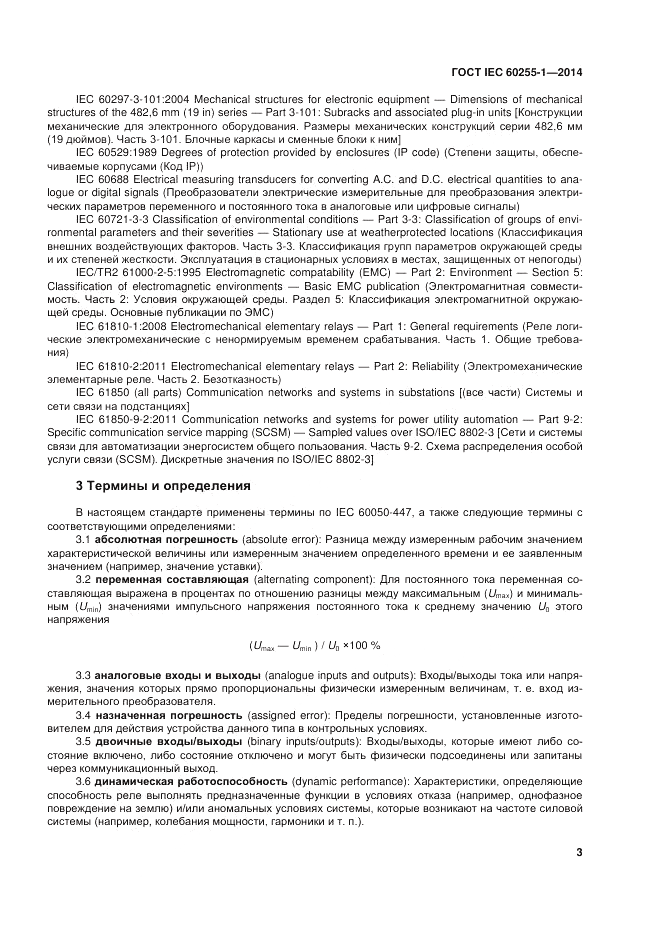 ГОСТ IEC 60255-1-2014, страница 9