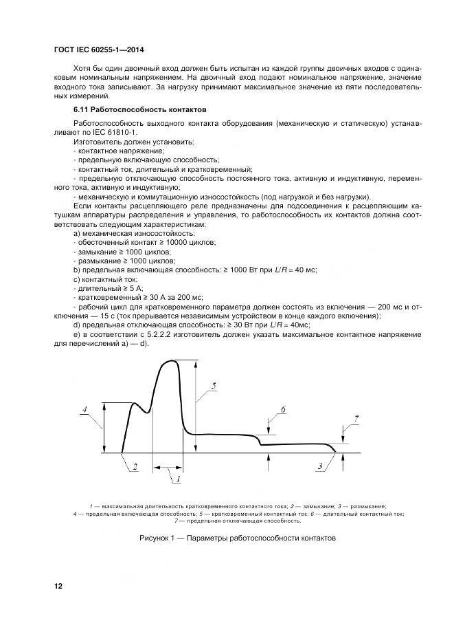 ГОСТ IEC 60255-1-2014, страница 19