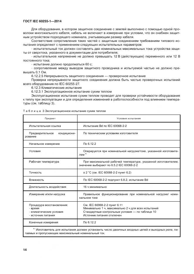 ГОСТ IEC 60255-1-2014, страница 21