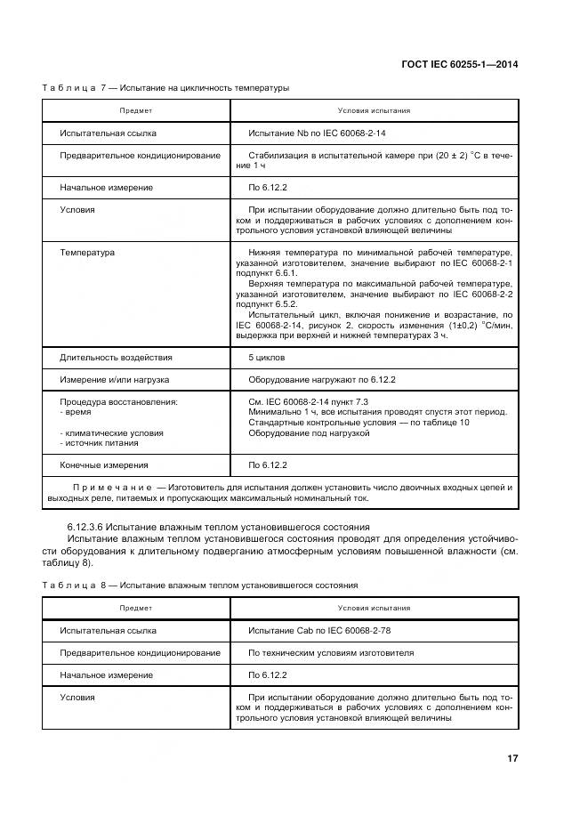 ГОСТ IEC 60255-1-2014, страница 24