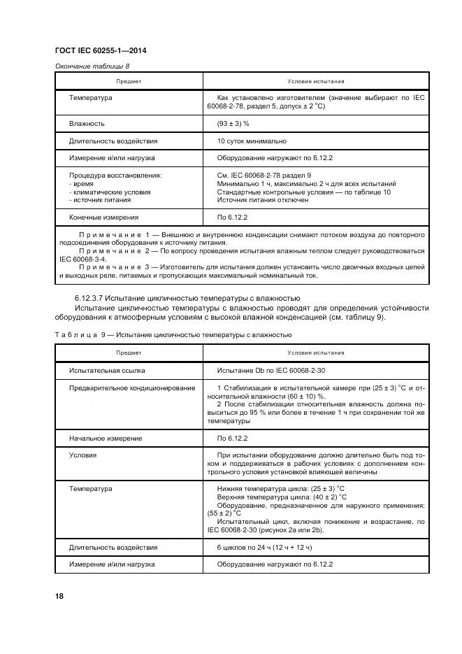 ГОСТ IEC 60255-1-2014, страница 25
