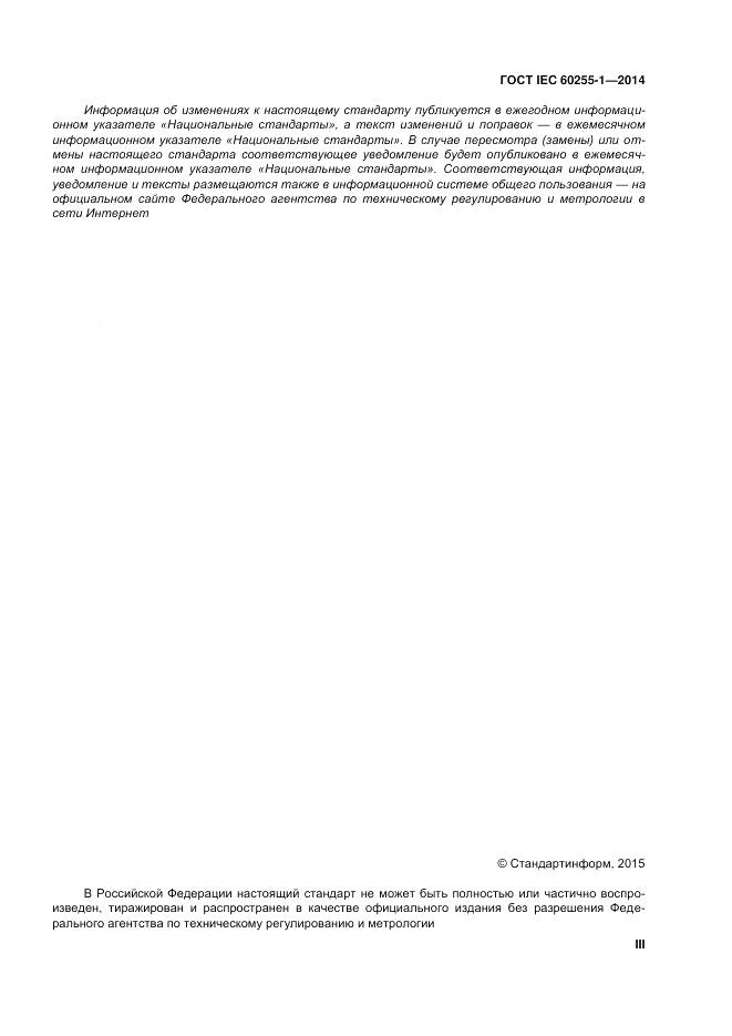 ГОСТ IEC 60255-1-2014, страница 3