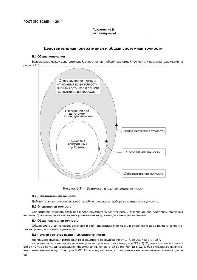 ГОСТ IEC 60255-1-2014, страница 33