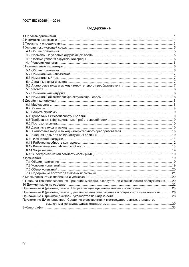 ГОСТ IEC 60255-1-2014, страница 4