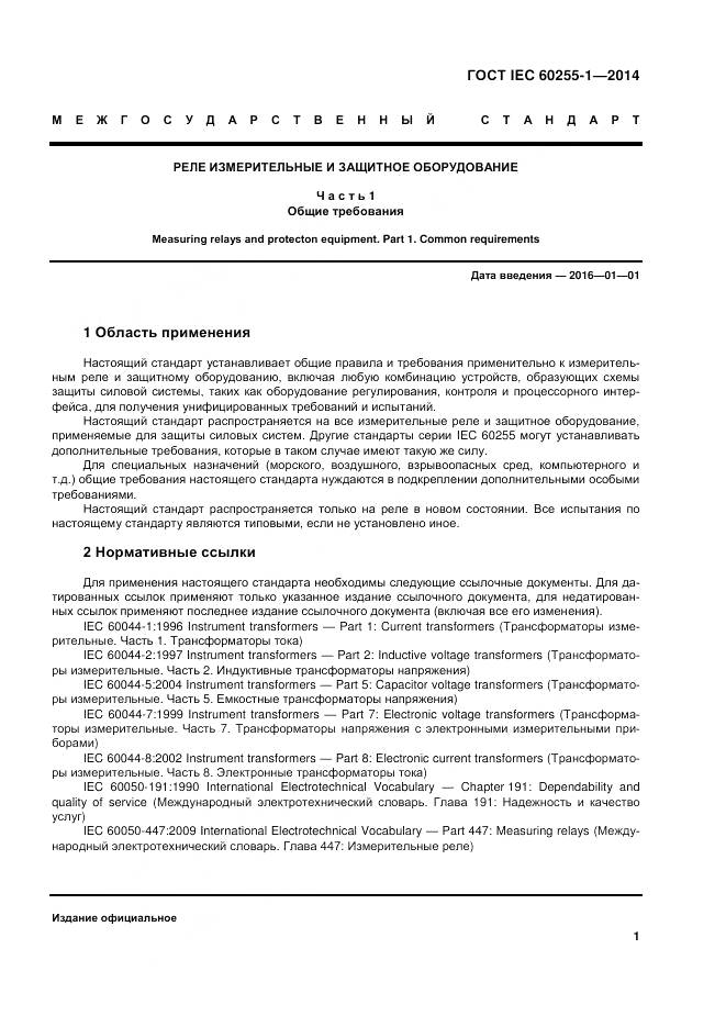 ГОСТ IEC 60255-1-2014, страница 8