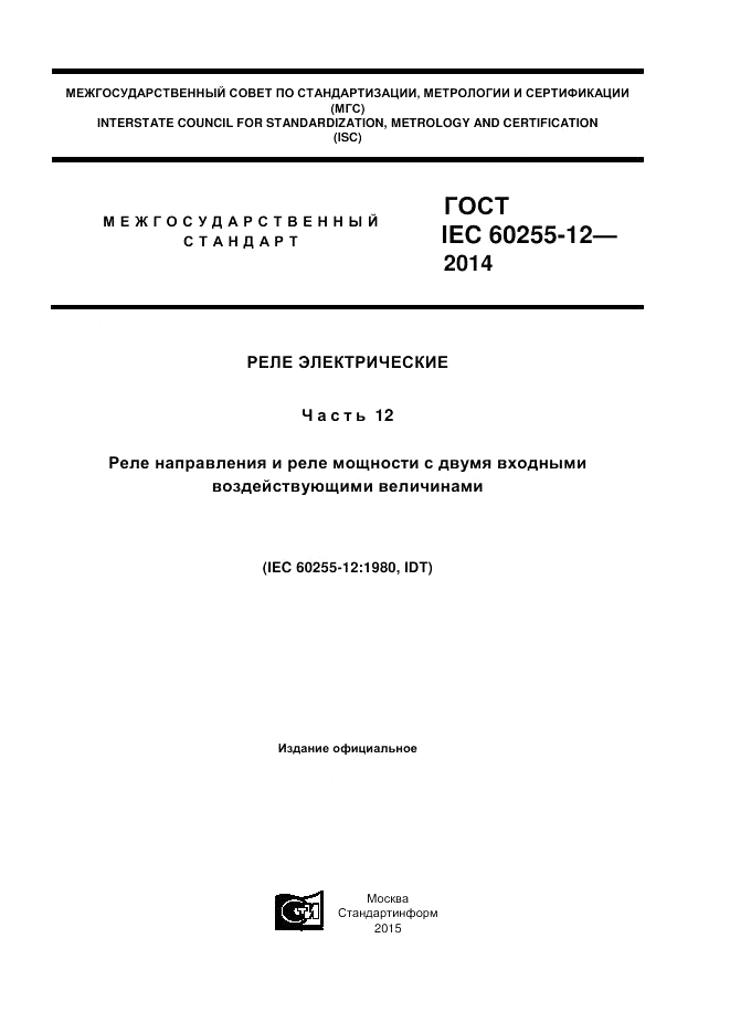 ГОСТ IEC 60255-12-2014, страница 1
