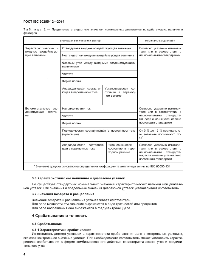 ГОСТ IEC 60255-12-2014, страница 10
