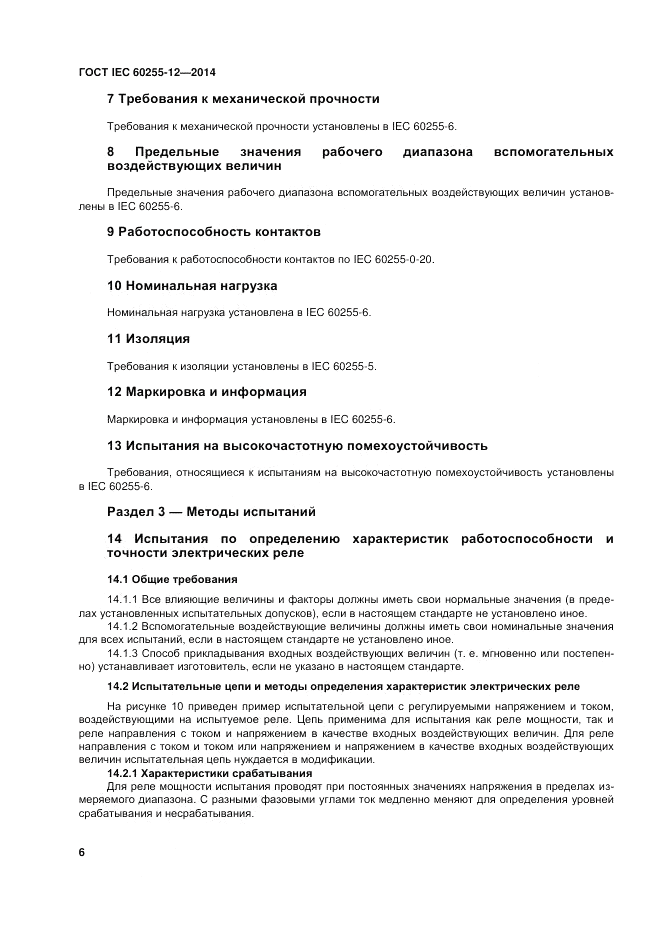 ГОСТ IEC 60255-12-2014, страница 12