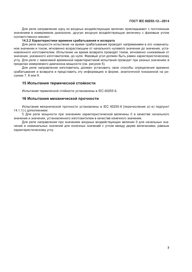 ГОСТ IEC 60255-12-2014, страница 13