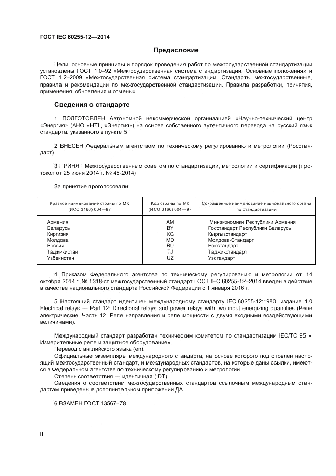 ГОСТ IEC 60255-12-2014, страница 2