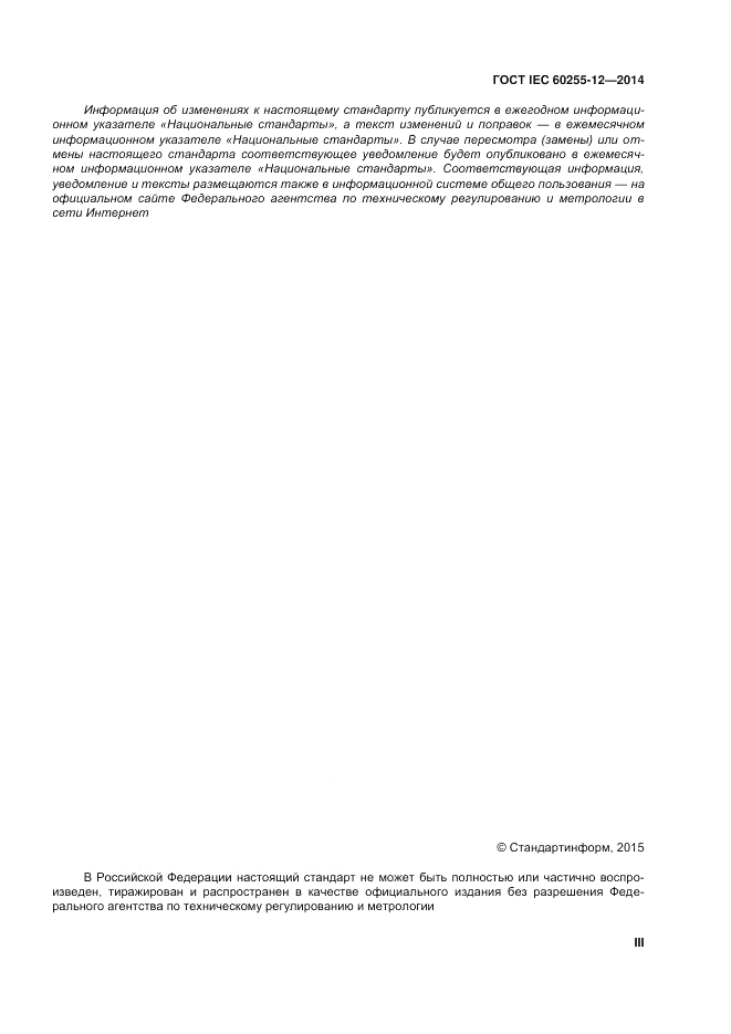 ГОСТ IEC 60255-12-2014, страница 3