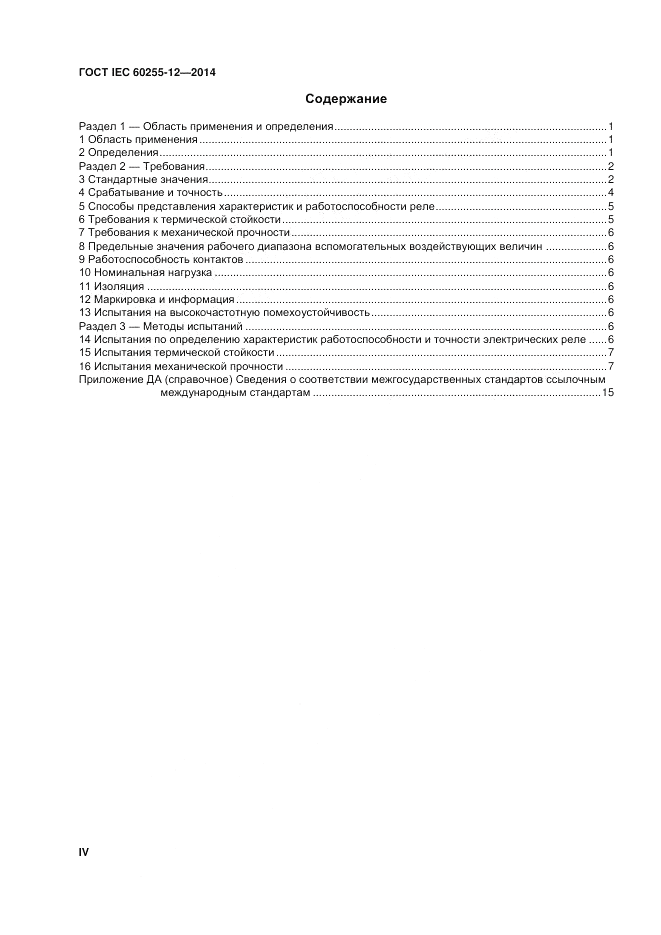 ГОСТ IEC 60255-12-2014, страница 4