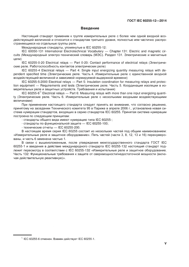 ГОСТ IEC 60255-12-2014, страница 5