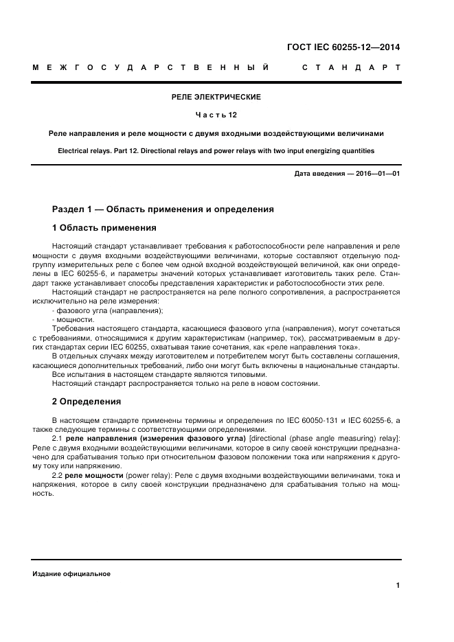 ГОСТ IEC 60255-12-2014, страница 7