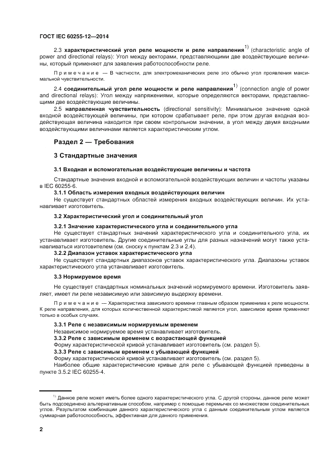 ГОСТ IEC 60255-12-2014, страница 8